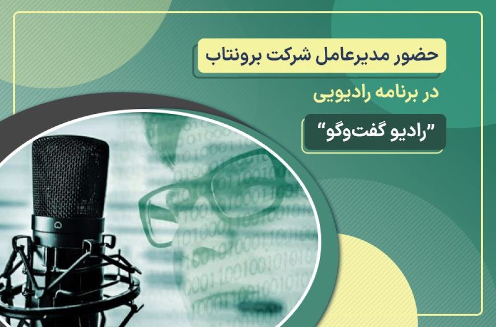 حضور مدیرعامل شرکت برونتاب در برنامه زنده 